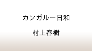 村上春樹「カンガルー日和」あらすじと感想と考察