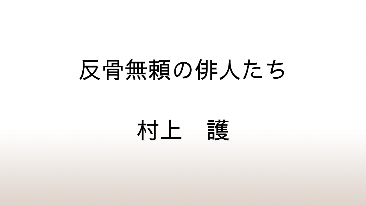 村上護「反骨無頼の俳人たち」あらすじと感想と考察