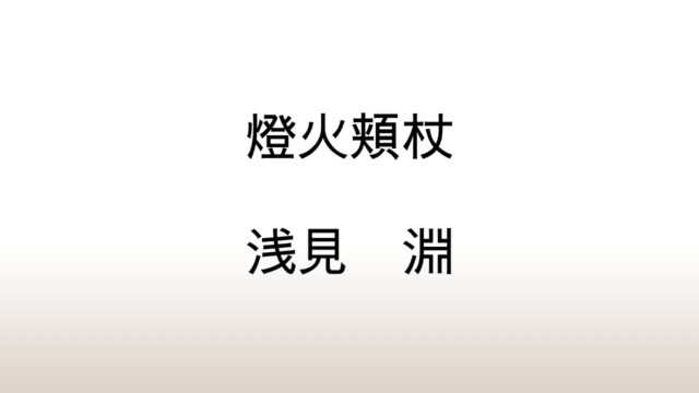 浅見淵「新編・燈火頬杖」あらすじと感想と考察