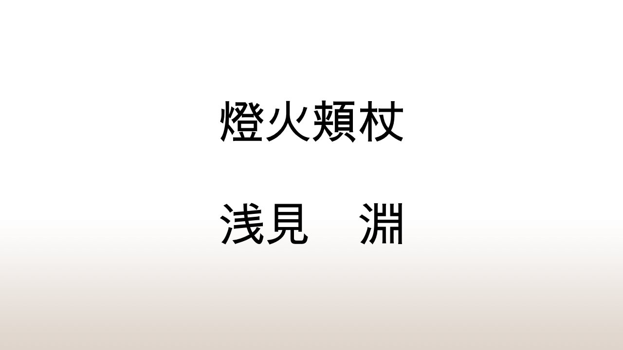 浅見淵「新編・燈火頬杖」あらすじと感想と考察