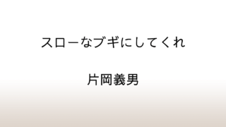 片岡義男「スローなブギにしてくれ」あらすじと感想と考察