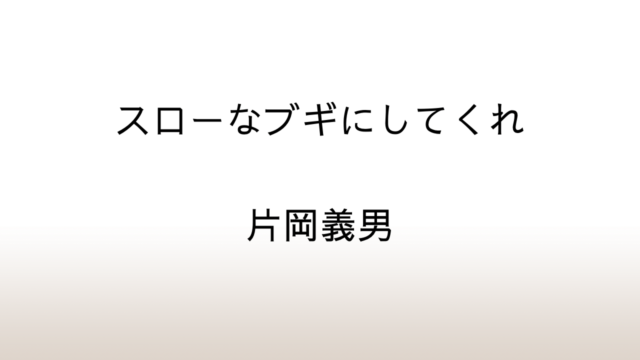 片岡義男「スローなブギにしてくれ」あらすじと感想と考察