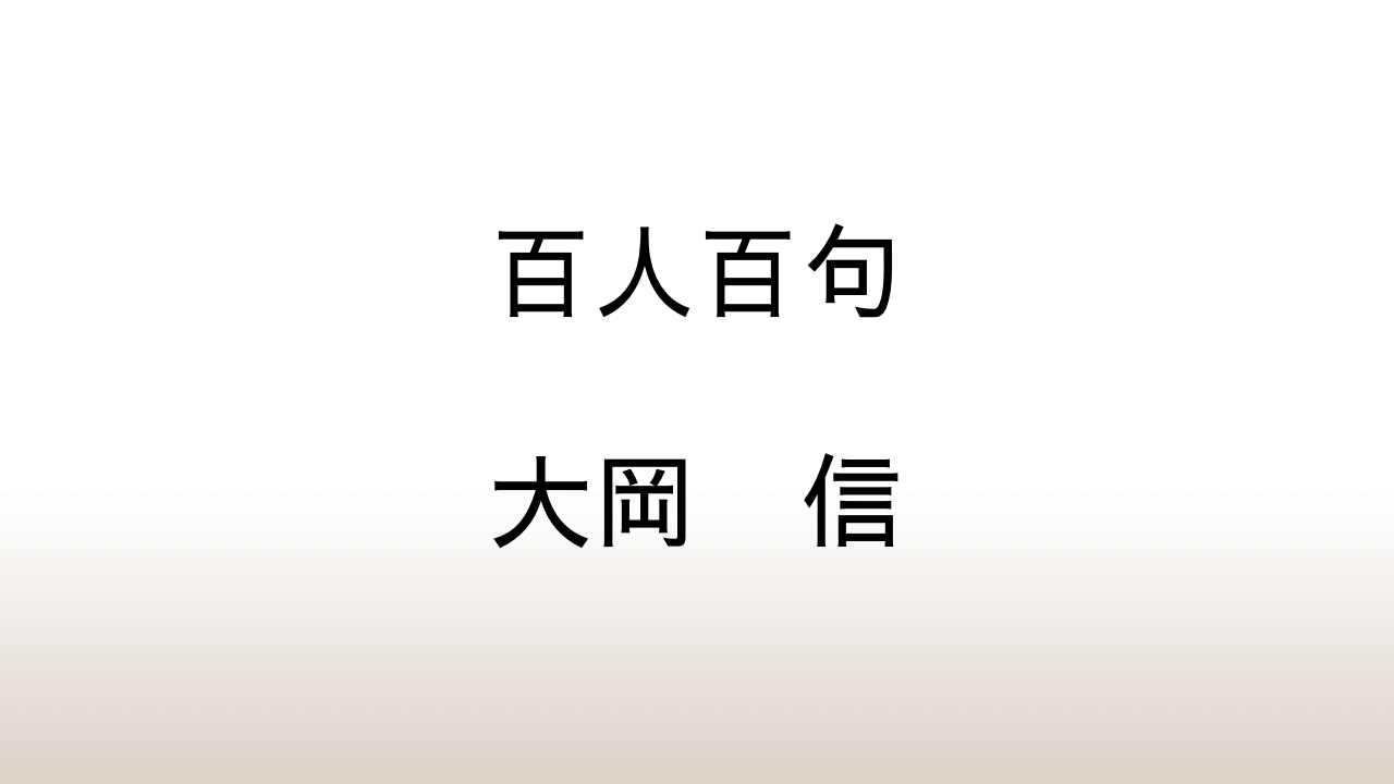 大岡信「百人百句」あらすじと感想と考察