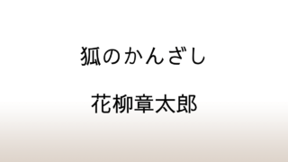 花柳章太郎「狐のかんざし」あらすじと感想と考察