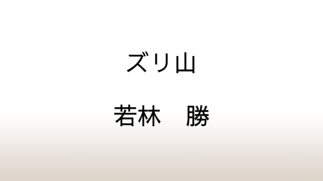 若林勝「ズリ山」あらすじと感想と考察