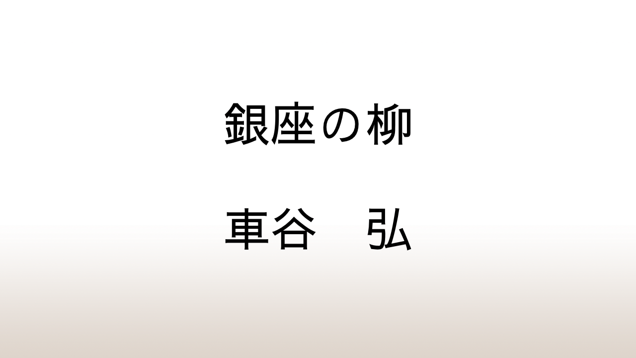 車谷弘「銀座の柳」あらすじと感想と考察