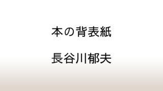 長谷川郁夫「本の背表紙」あらすじと感想と考察