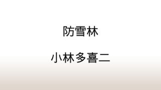 小林多喜二「防雪林」あらすじと感想と考察