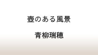 青柳瑞穂「壺のある風景」あらすじと感想と考察