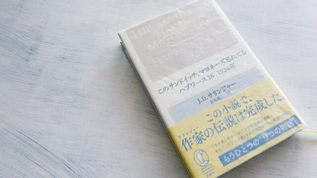 J.D.サリンジャー『このサンドイッチ、マヨネーズ忘れてる/ハプワース16、1924年』ライ麦畑やバナナフィッシュを読み解く鍵を探せ