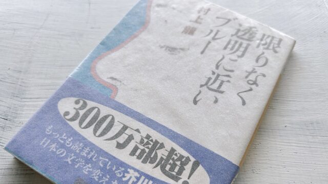 「限りなく透明に近いブルー」直視した現実の向こう側に見えてくるものを探して