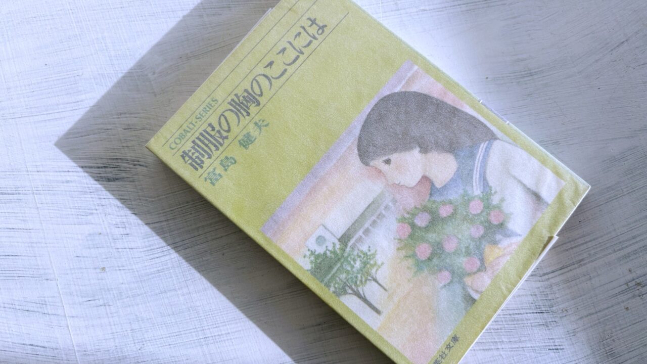 富島健夫「制服の胸のここには」『小説ジュニア』創刊号の巻頭を飾ったコバルト文庫の源流