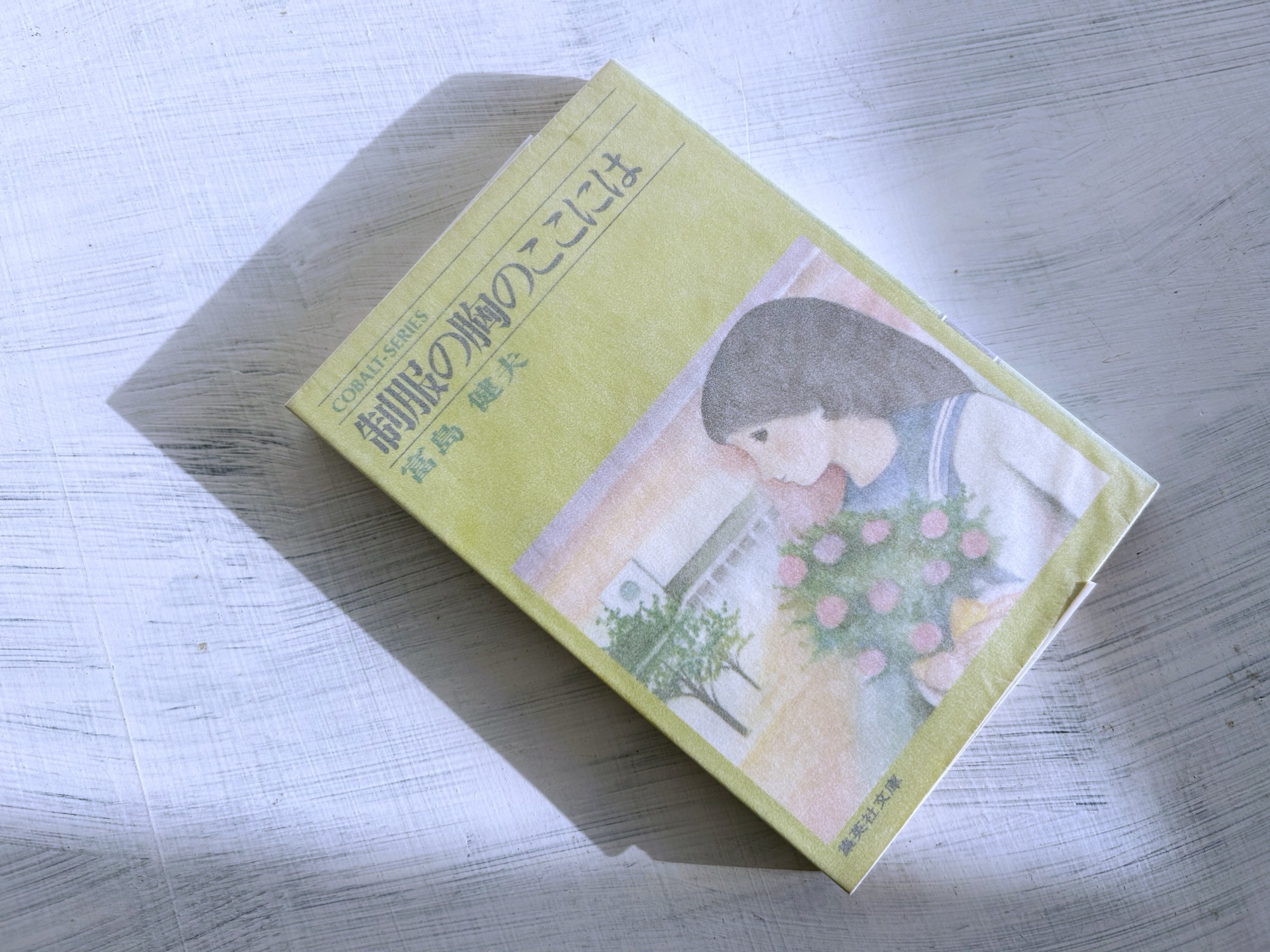 富島健夫「制服の胸のここには」『小説ジュニア』創刊号の巻頭を飾った