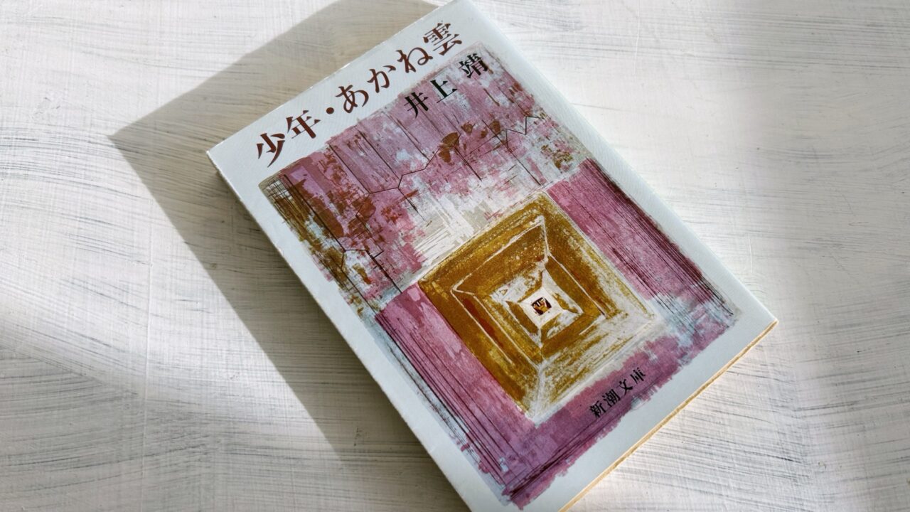 井上靖「晩夏」夏の終わりの海浜と不器用な少年たちの初恋