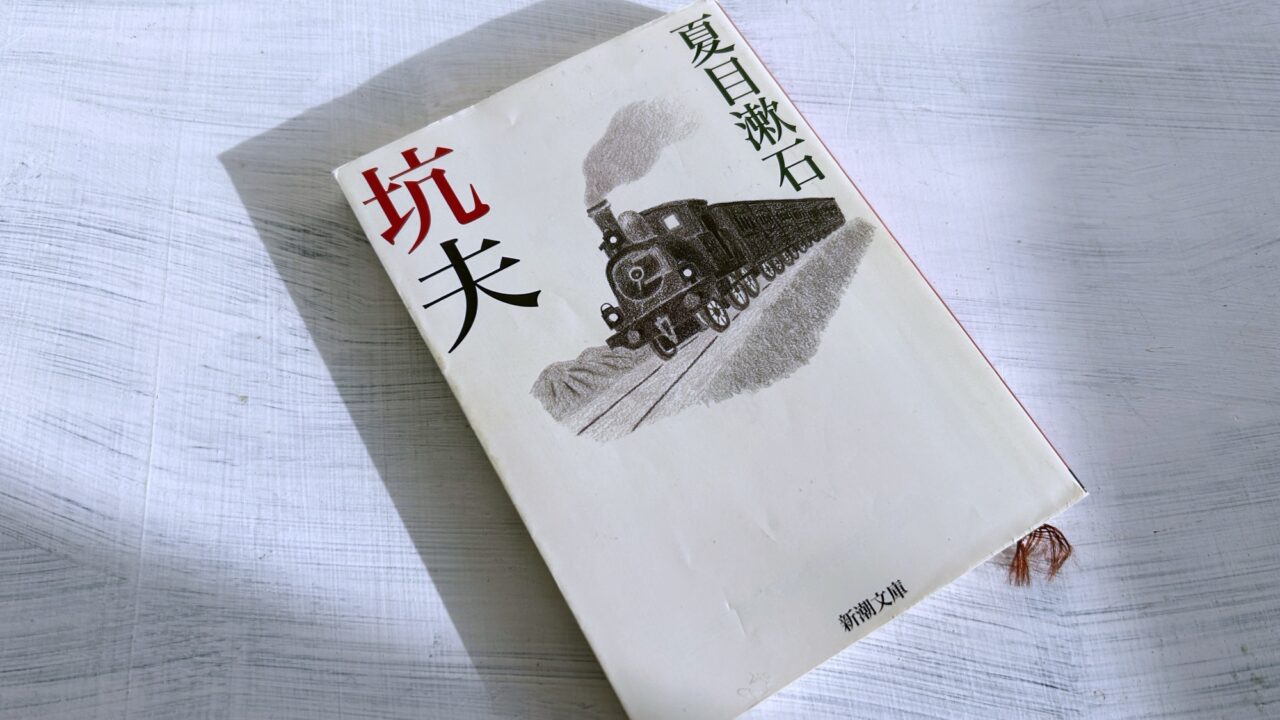 夏目漱石「坑夫」あらすじ・感想・考察・解説