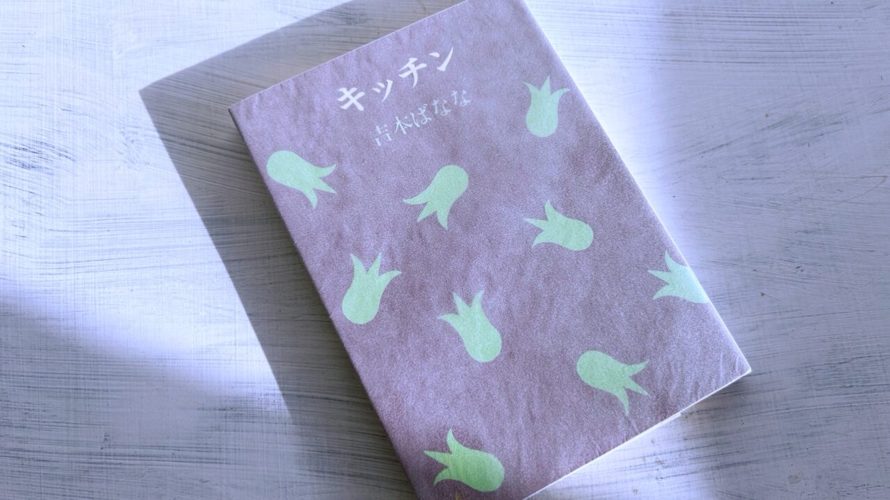 吉本ばなな『キッチン』菊池桃子が象徴するシティ・ポップ世代の純文学