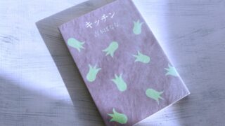 吉本ばなな『キッチン』菊池桃子が象徴するシティ・ポップ世代の純文学