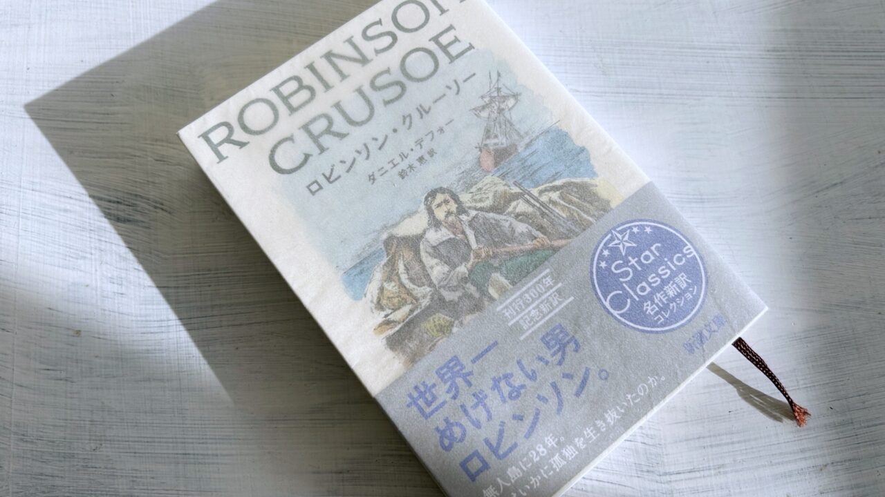 ダニエル・デフォー「ロビンソン・クルーソー」人間の叡智と神の教えで生き延びる