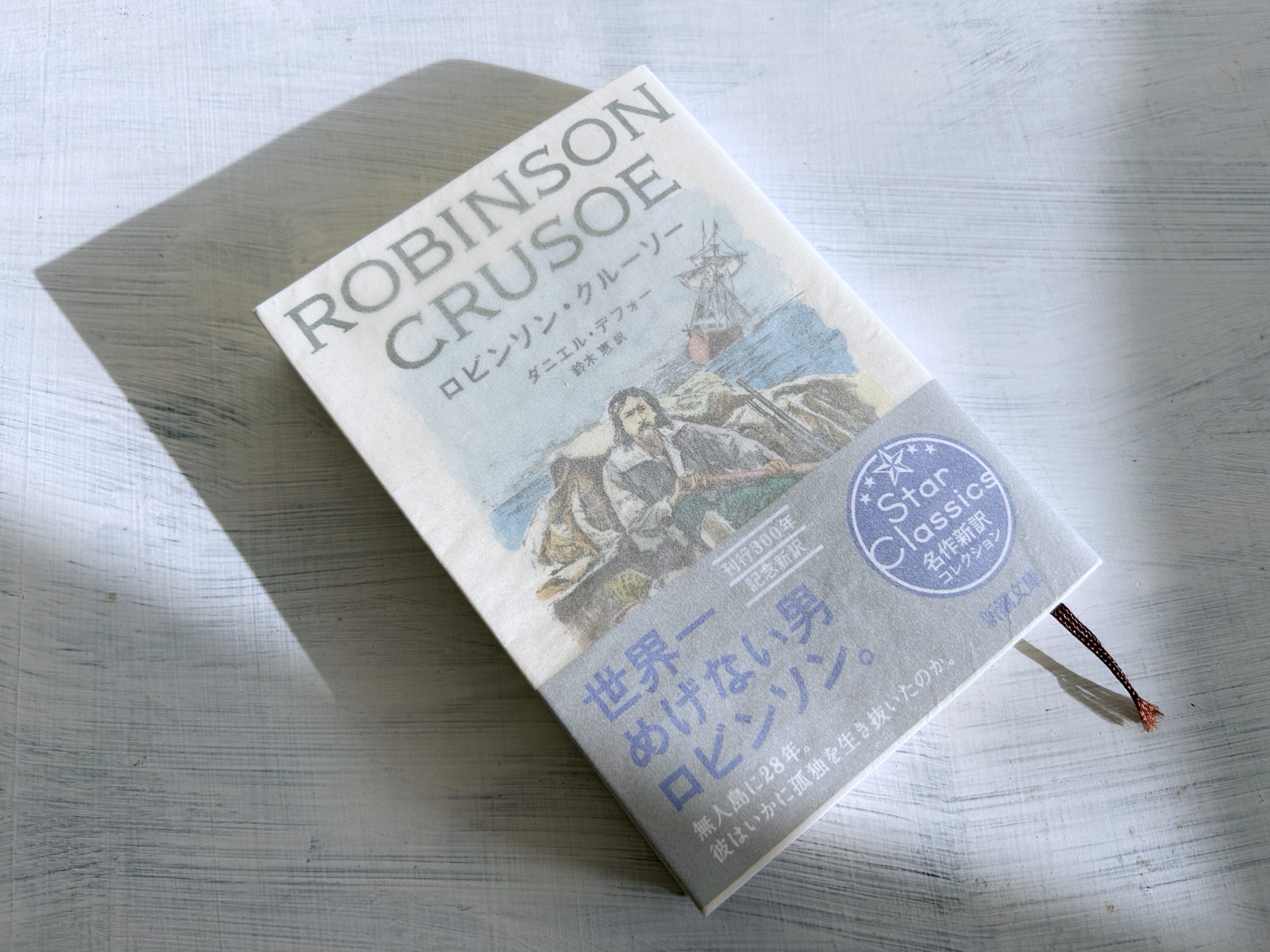 ダニエル・デフォー「ロビンソン・クルーソー」人間の叡智と神の教えで
