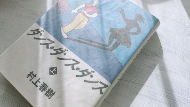村上春樹「ダンス・ダンス・ダンス」テーマは自分探しと自己再生。史上最高にトレンディなファンタジー・ミステリー。