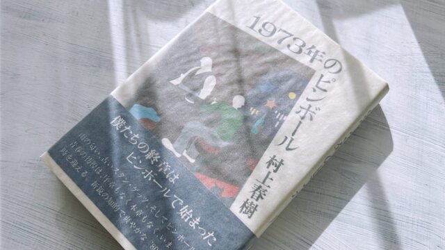 村上春樹「1973年のピンボール」中途半端だった青春に決着をつけた男の再生物語