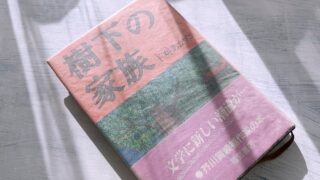 干刈あがた『樹下の家族』ワンオペ育児の孤独感を抱えた安保世代の主婦たちの叫びが聞こえる