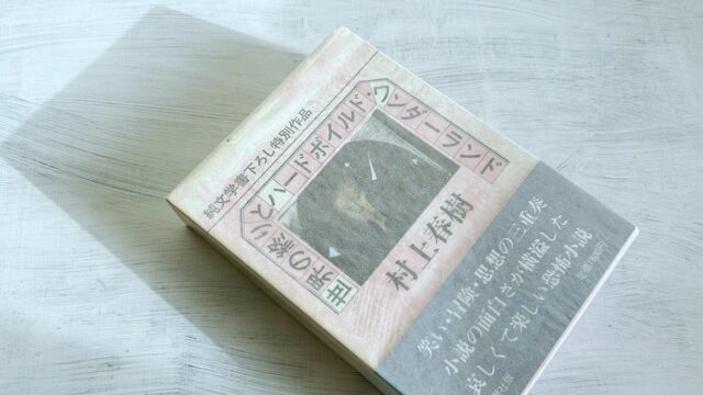 村上春樹「世界の終りとハードボイルド・ワンダーランド」傷だらけの自我を封印して新しい自分を生きる、カタツムリの物語