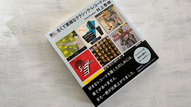 村上春樹「更に、古くて素敵なクラシック・レコードたち」多彩なレトリックで楽しむ音楽エッセイ