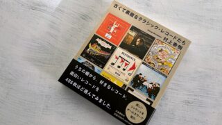 村上春樹「古くて素敵なクラシック・レコードたち」あらすじ・感想・考察・解説