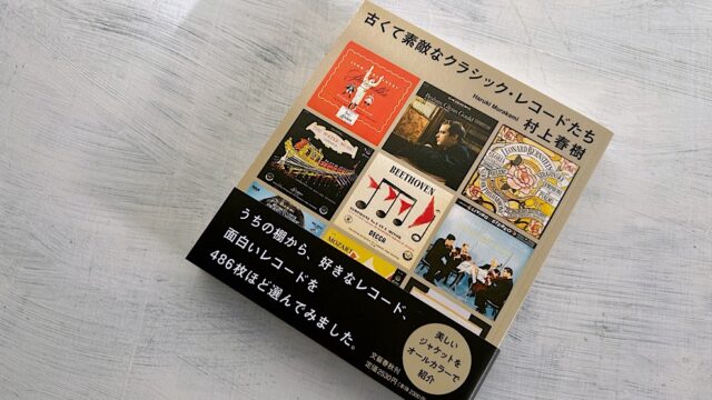 村上春樹「古くて素敵なクラシック・レコードたち」音楽と文学の調和を楽しむエッセイ集