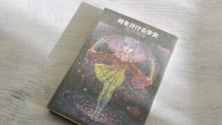 筒井康隆「時をかける少女」未来人から告白された女子中学生のSF恋愛小説