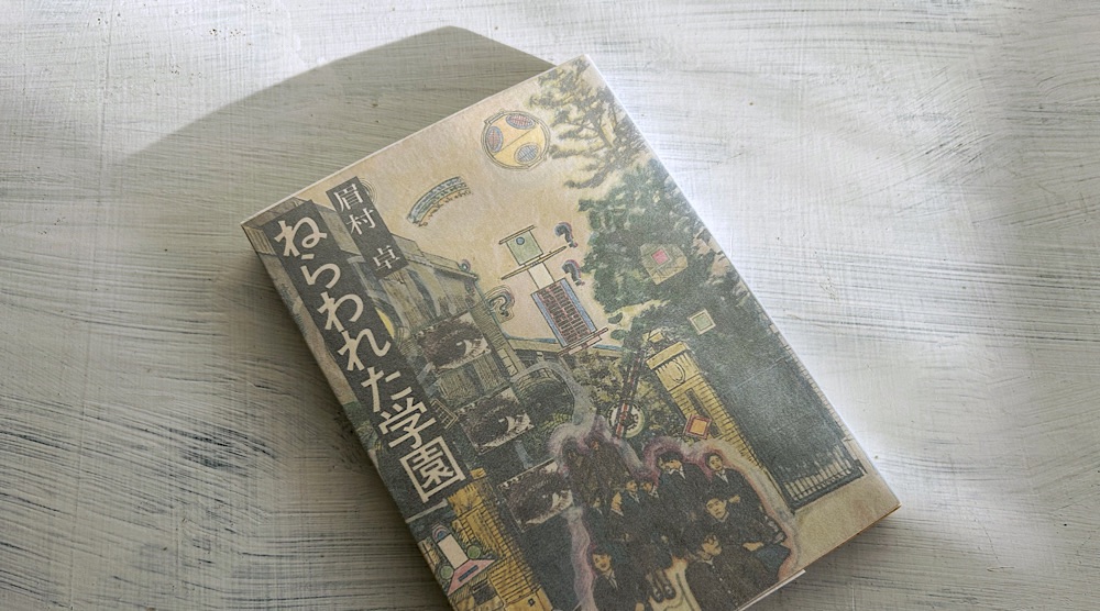 眉村卓「ねらわれた学園」ファシズム台頭に警鐘を鳴らす学園SF小説