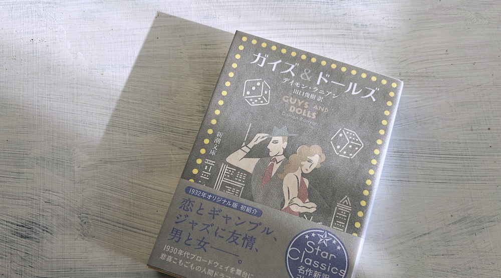 デイモン・ラニアン「ガイズ＆ドールズ」純情で情熱的なブロードウェイの男たち