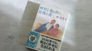 林芙美子「風琴と魚の町」尾道時代の貧しい暮らしを詩情豊かに描く