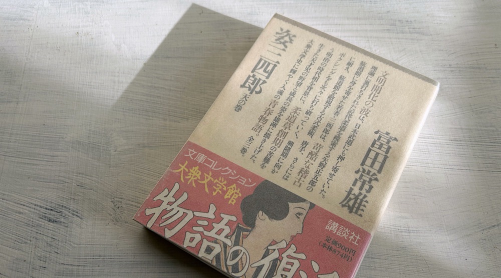 富田常雄「姿三四郎（天の巻）」恋愛を捨て柔道を選んだ男の青春物語