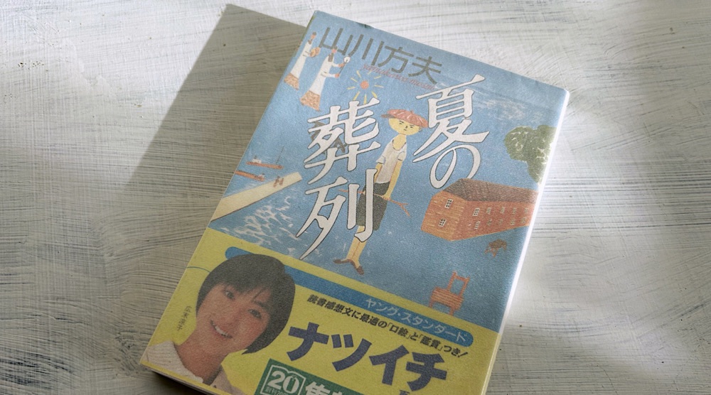 山川方夫「夏の葬列」戦時中の罪の意識を抱いて生き続けていく庶民の苦悩