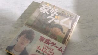 本間洋平「家族ゲーム」学歴社会に翻弄される小市民一家と現代管理教育の失敗