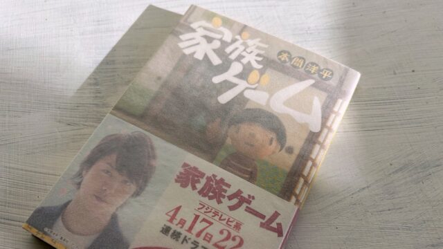 本間洋平「家族ゲーム」学歴社会に翻弄される小市民一家と現代管理教育の失敗