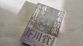 松本清張「或る「小倉日記」伝」社会的弱者と生きることの意味