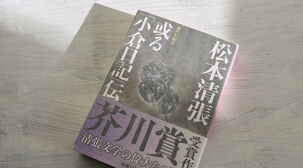 松本清張「或る「小倉日記」伝」社会的弱者と生きることの意味