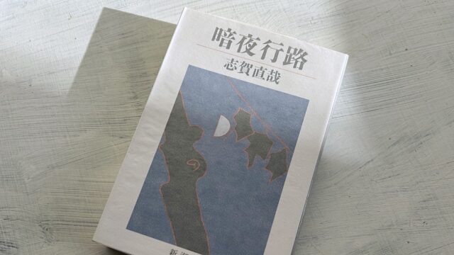 志賀直哉「暗夜行路」青年作家の「寝取られ人生」はつまらないか？