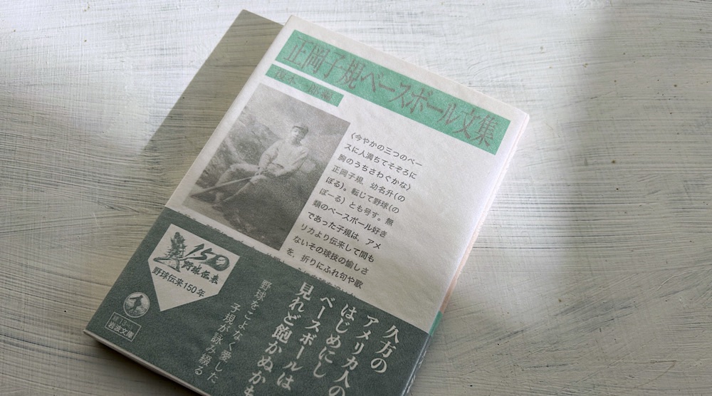 復本一郎「正岡子規ベースボール文集」明治の文化系野球青年の作品集