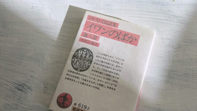 トルストイ「イワンのばか」愚直で無欲の主人公は地味で控えめなビジネスマンのヒーローだ