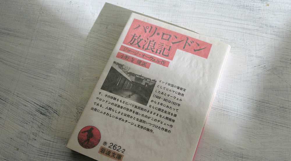 ジョージ・オーウェル「パリ・ロンドン放浪記」スラム街の暮らしを生々しく描く