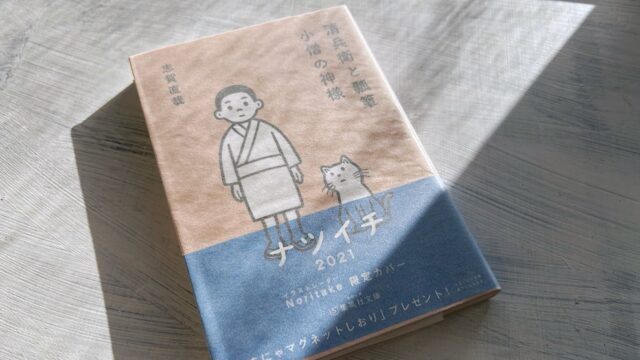 志賀直哉「小僧の神様」淋しい気持ちは他人に同情することの難しさ