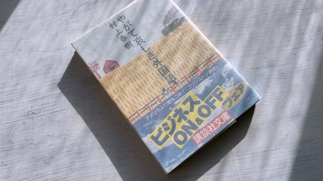 村上春樹「やがて哀しき外国語」プリンストンのスノッブな大学村から届いた愉快で真面目なエッセイ集