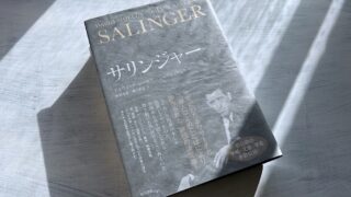 デイヴィッド・シールズ「サリンジャー」戦争のトラウマから生まれた名作の謎を解く