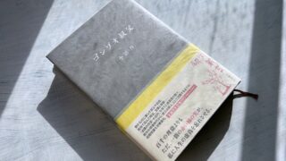 小沼丹「ゴンゾオ叔父」少年時代の懐かしい思い出と郷愁の切なさ