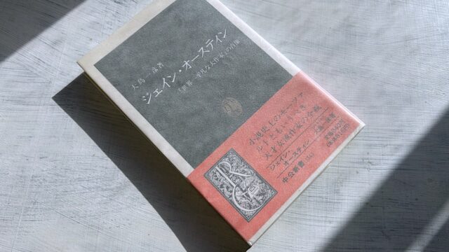 大島一彦「ジェイン・オースティン」庄野潤三一家も愛した大人の文学の魅力