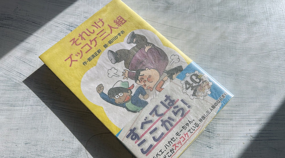 那須正幹「それいけズッコケ三人組」小６男子のリアルな冒険ミステリー短篇集